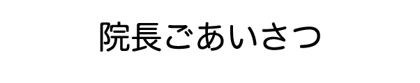 人間に生まれた喜び、人として生きる喜び、それが私たちの願いです。