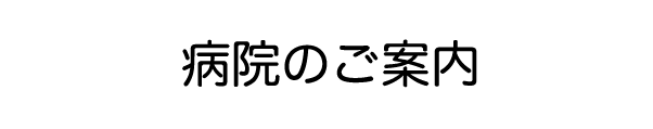 人間に生まれた喜び、人として生きる喜び、それが私たちの願いです。