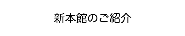 新病棟のご紹介