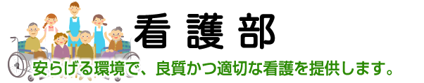 看護部