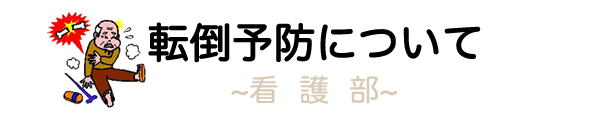 看護部
