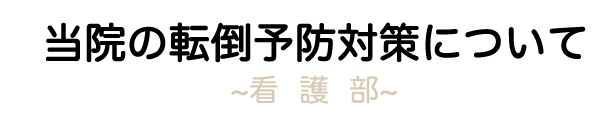 看護部