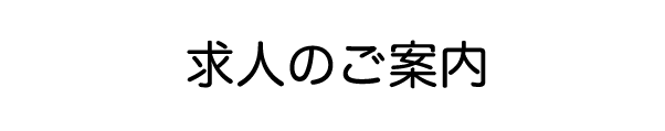 求人のご案内