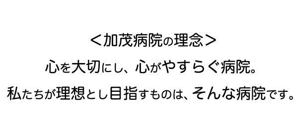 人間に生まれた喜び、人として生きる喜び、それが私たちの願いです。