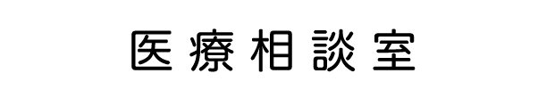 医療相談