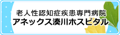 アネックス湊川ホスピタル