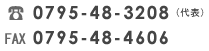 電話番号 0795-48-3208(代表)／FAX 0795-48-4606